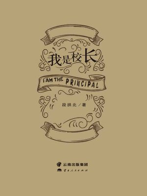 cover image of 我是校长